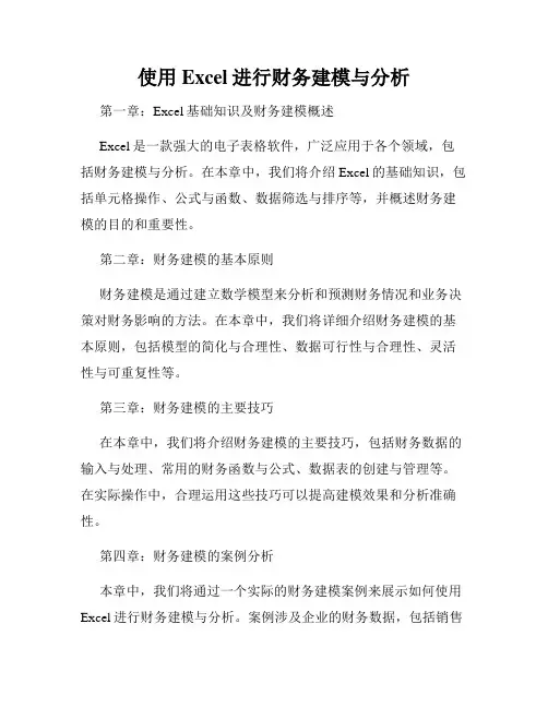 使用Excel进行财务建模与分析