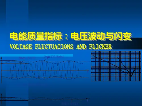 电能质量指标：电压波动与闪变