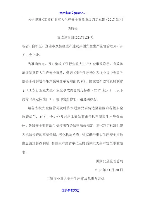 [实用参考]工贸行业重大生产安全事故隐患判定标准(2017版)