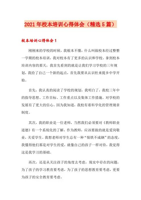 2021年校本培训心得体会(精选5篇)