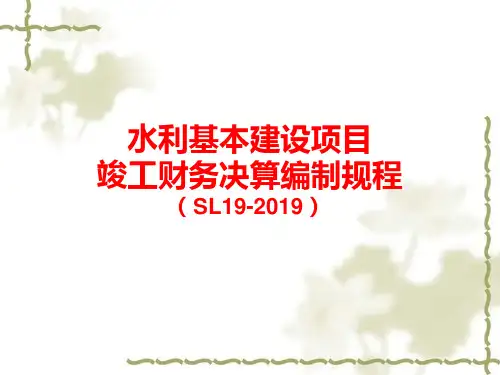 水利基本建设项目竣工财务决算编制规程