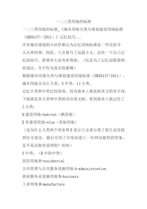 一二三类用地的标准