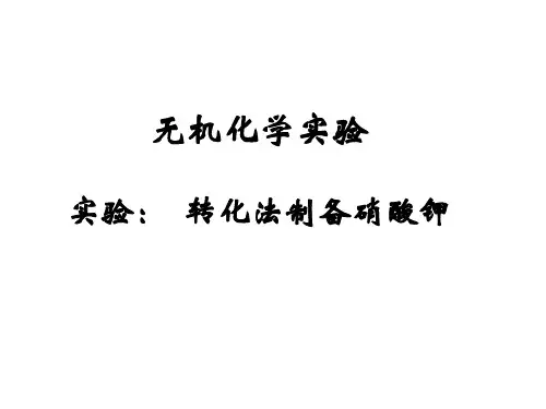 8转化法制备硝酸钾精品PPT课件