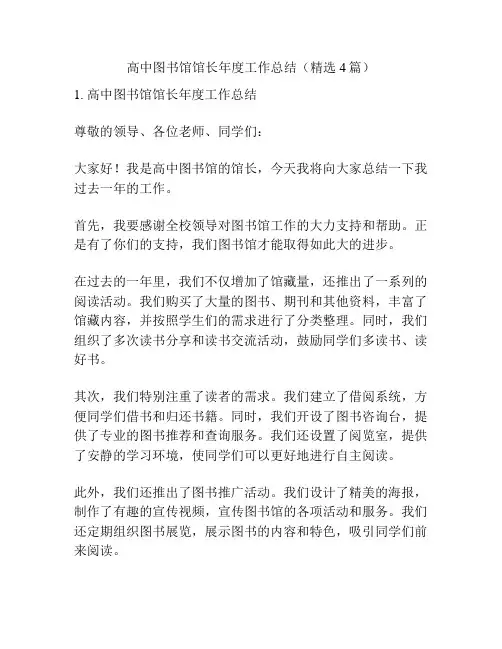 高中图书馆馆长年度工作总结(精选4篇)