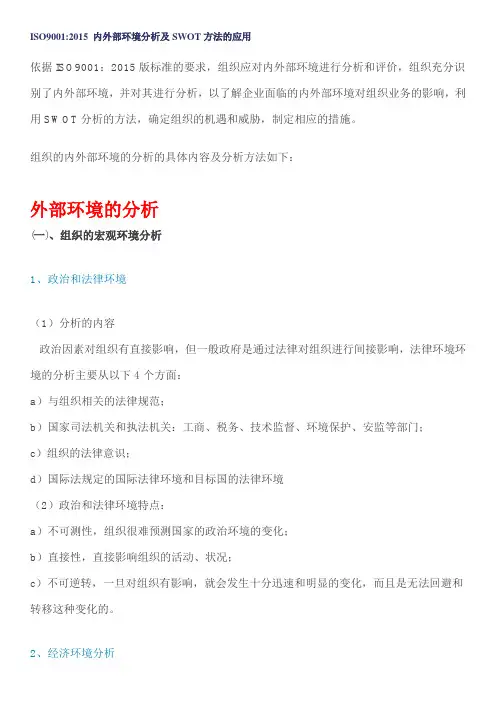 ISO9001-2015 内外部环境分析及SWOT方法的应用
