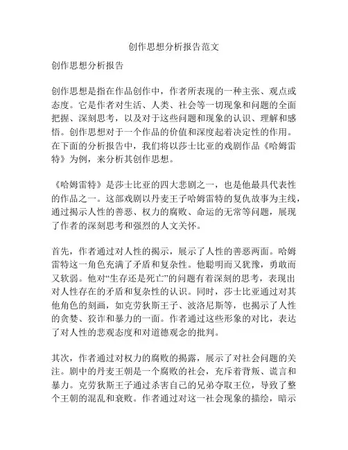 创作思想分析报告范文