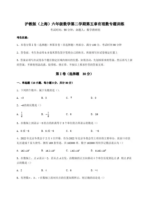 精品试题沪教版(上海)六年级数学第二学期第五章有理数专题训练试题(含解析)
