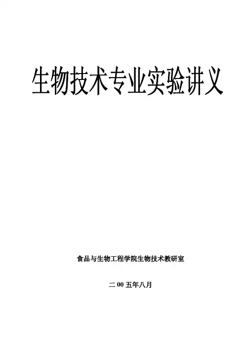 生物技术专业实验讲义