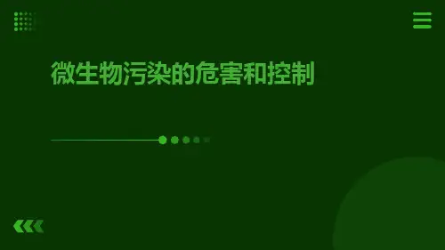 微生物污染的危害和控制