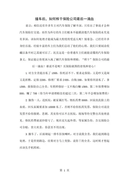 撞车后,如何榨干保险公司最后一滴血word精品文档5页