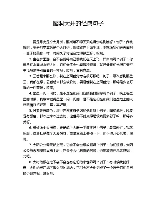 脑洞大开的经典句子