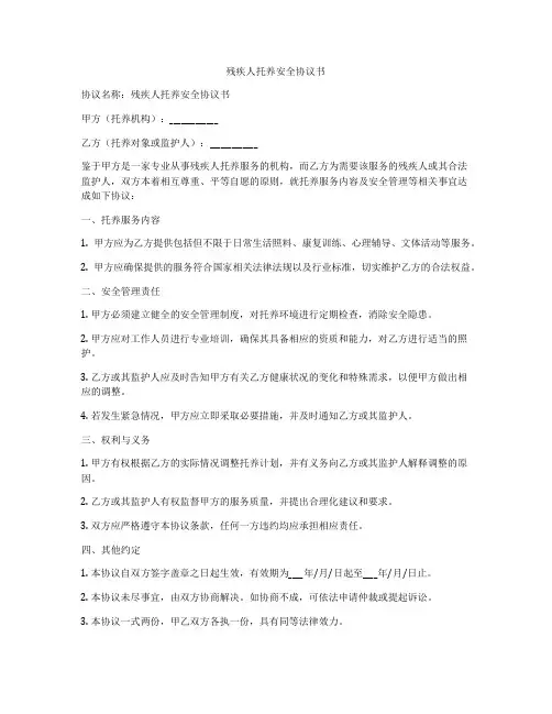 残疾人托养安全协议书