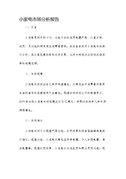 小家电市场分析报告