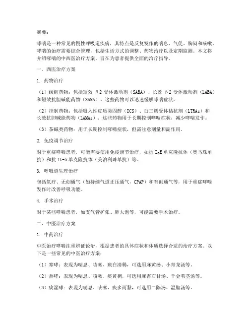 哮喘病的中西医治疗方案