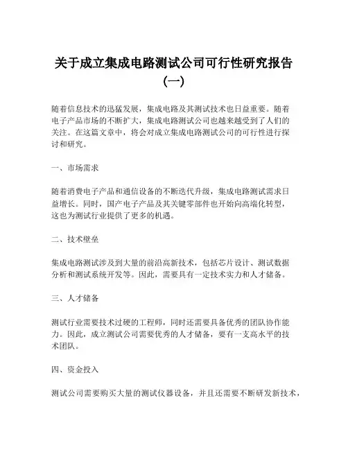 关于成立集成电路测试公司可行性研究报告 (一)