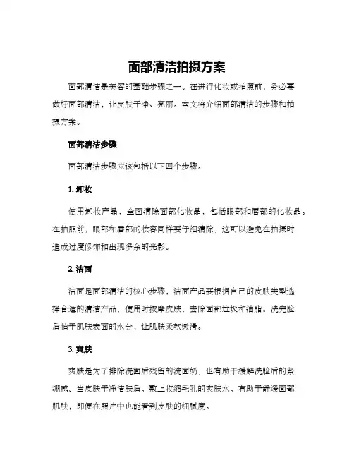 面部清洁拍摄方案