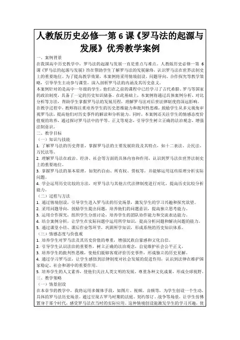 人教版历史必修一第6课《罗马法的起源与发展》优秀教学案例