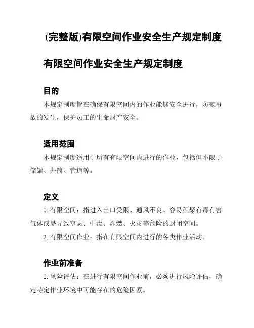(完整版)有限空间作业安全生产规定制度