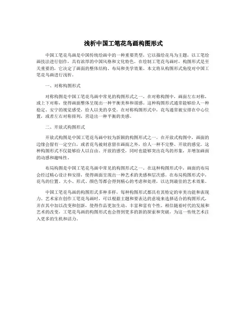 浅析中国工笔花鸟画构图形式