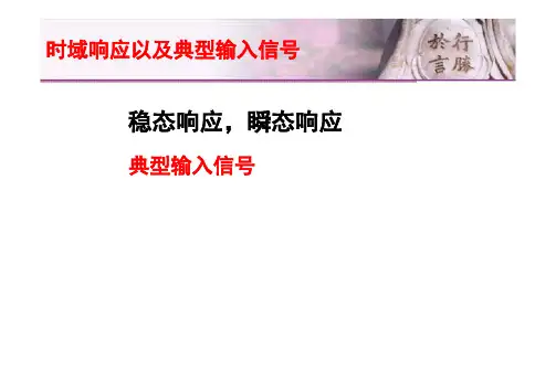 控制工程基础第三章时域瞬态响应第八讲