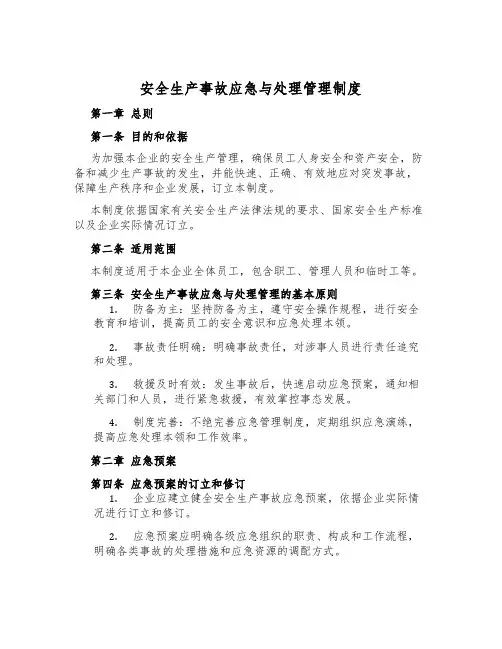 安全生产事故应急与处理管理制度