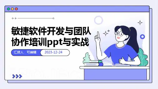 敏捷软件开发与团队协作培训ppt与实战