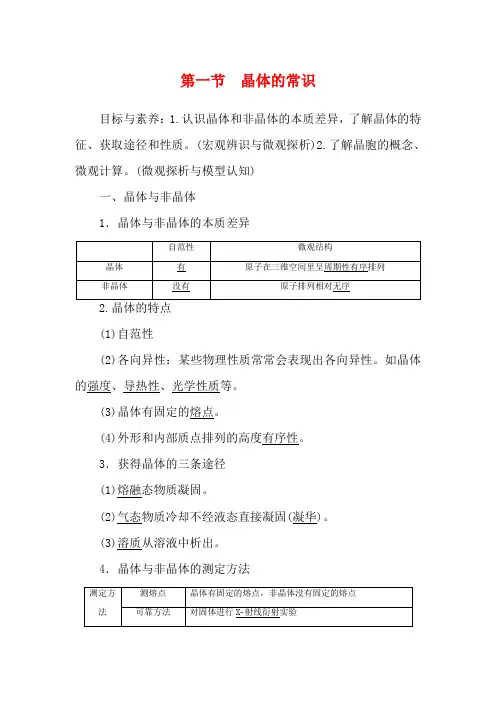 高中化学 第3章 第1节 晶体的常识教案 新人教版选修3-新人教版高二选修3化学教案