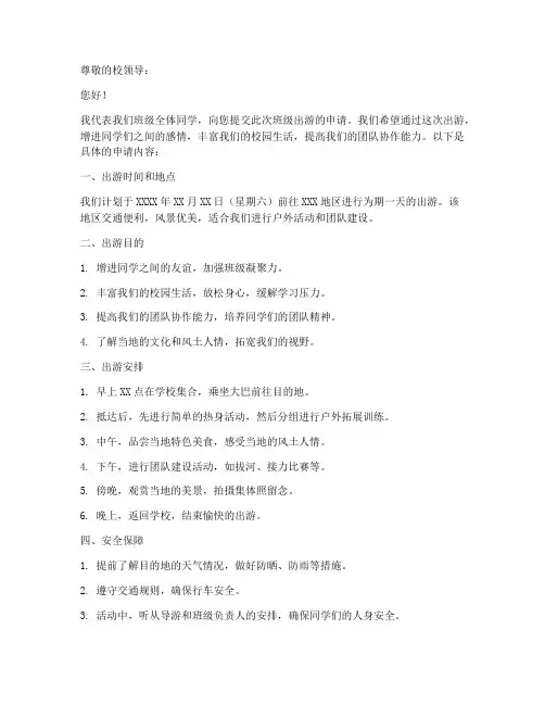 班级出游申请书范本