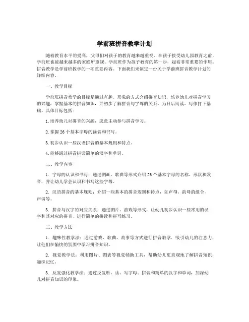 学前班拼音教学计划