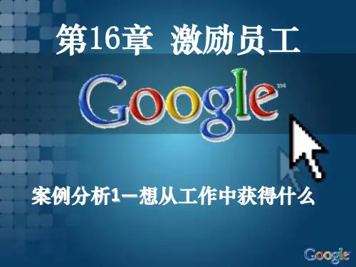 管理学谷歌案例分析