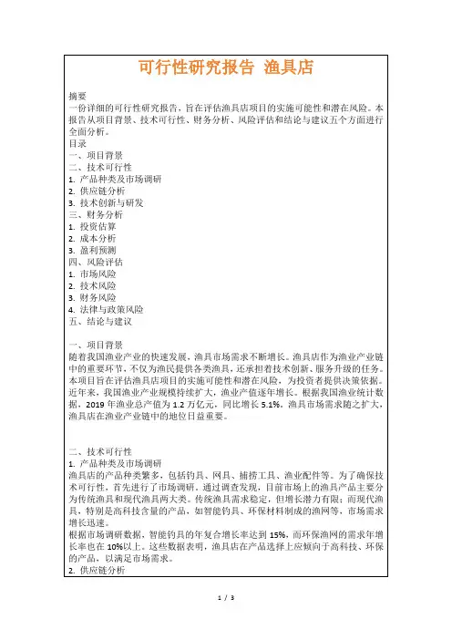 可行性研究报告渔具店