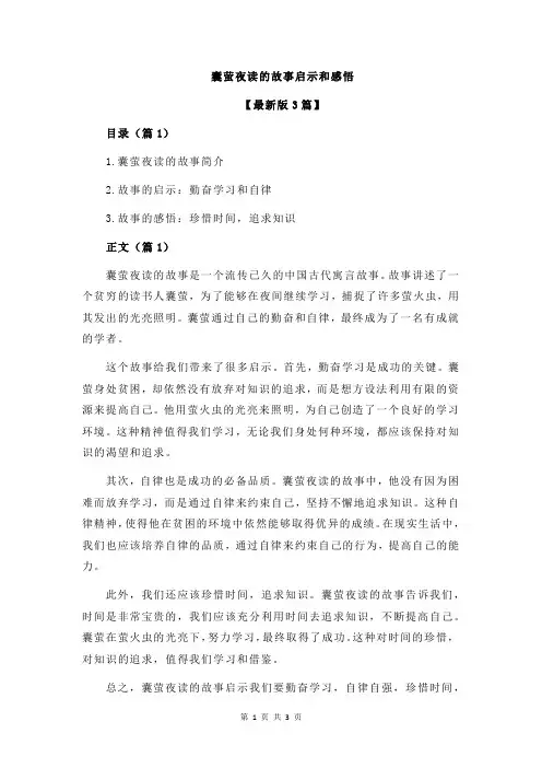囊萤夜读的故事启示和感悟