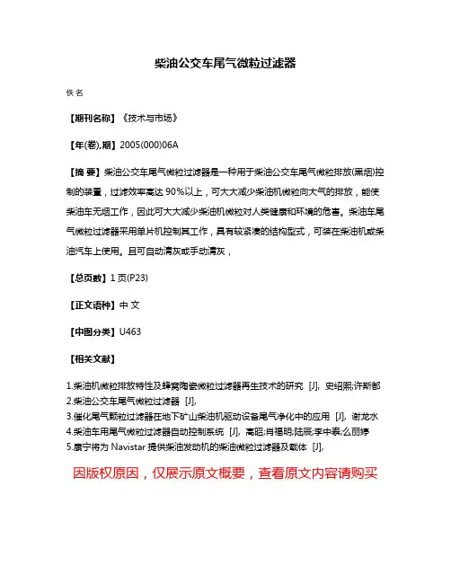 柴油公交车尾气微粒过滤器