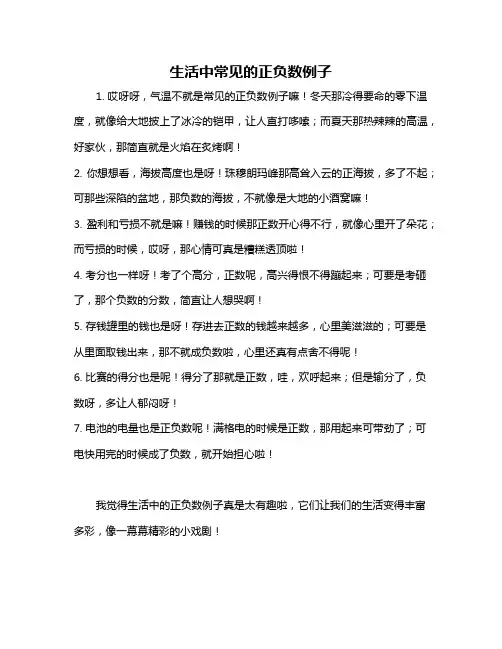 生活中常见的正负数例子