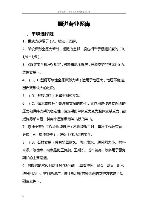 掘进专业题库单项选择