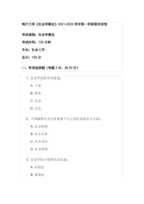 【可编辑全文】喀什大学《社会学概论》2021-2022学年第一学期期末试卷