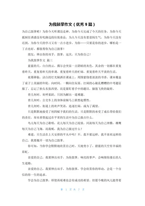 为我鼓掌作文(优秀9篇)