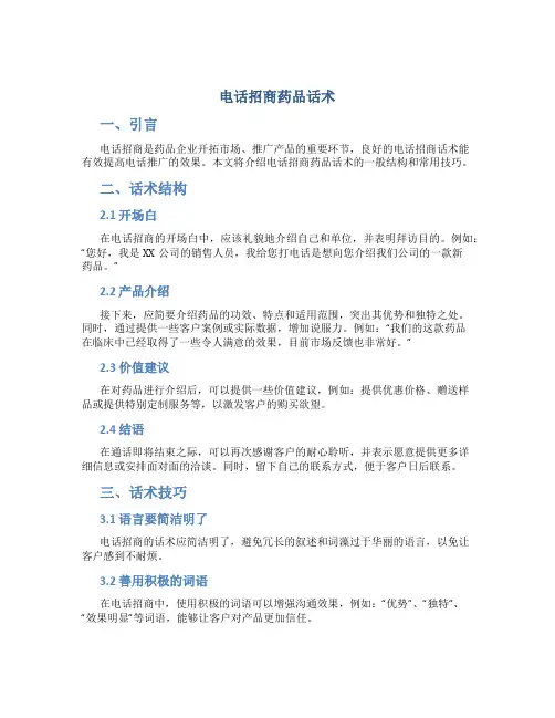 电话招商药品话术