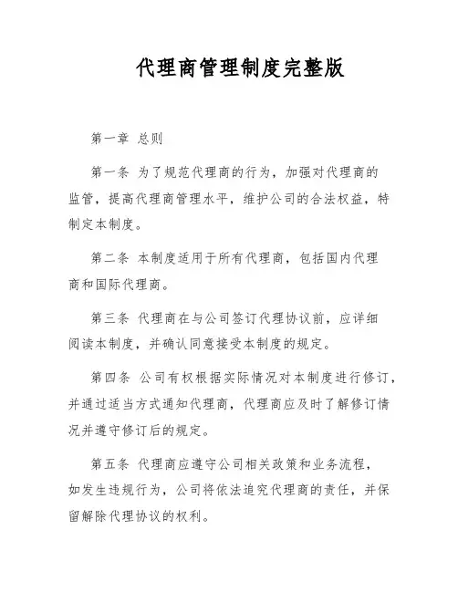 代理商管理制度完整版