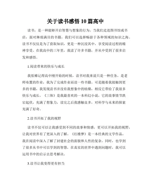 关于读书感悟10篇高中