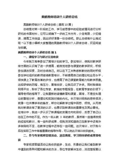 奥鹏教师培训个人研修总结（通用10篇）