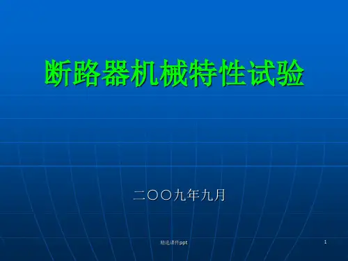 断路器机械特性试ppt课件