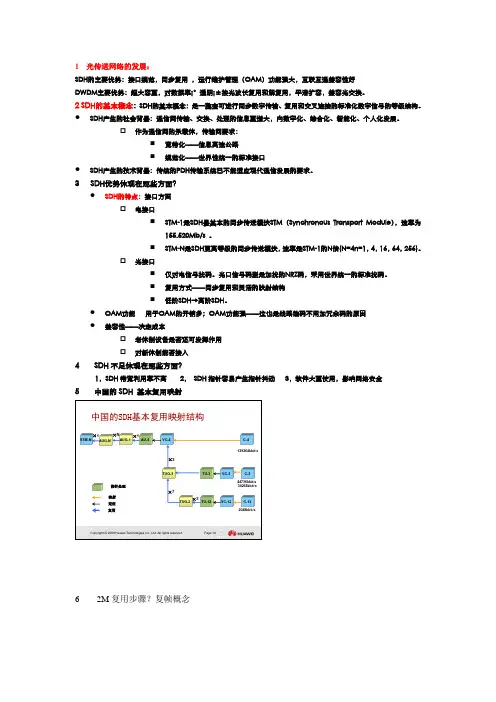 SDH所有知识点汇总