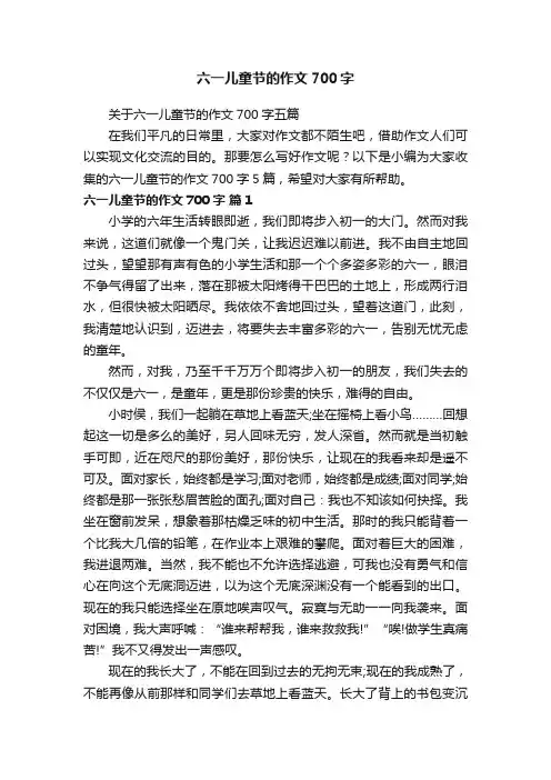 关于六一儿童节的作文700字五篇