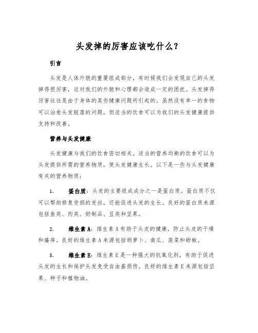 头发掉的厉害应该吃什么？