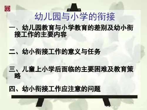 幼儿园与小学的衔接PPT课件