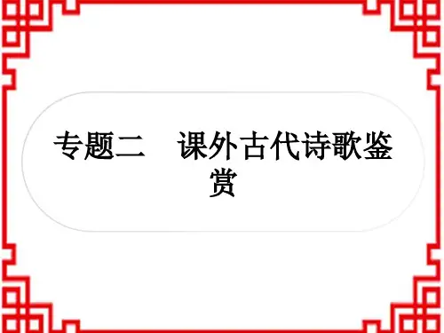 中考语文 提升作业 课外古代诗歌鉴赏