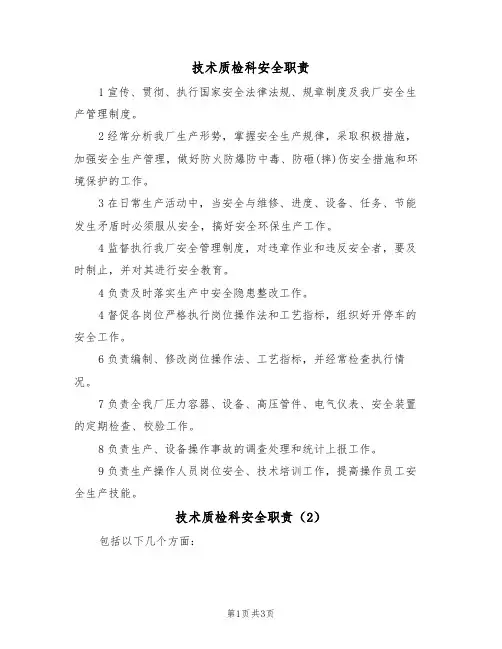 技术质检科安全职责(3篇)