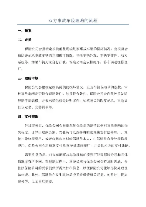 双方事故车险理赔的流程