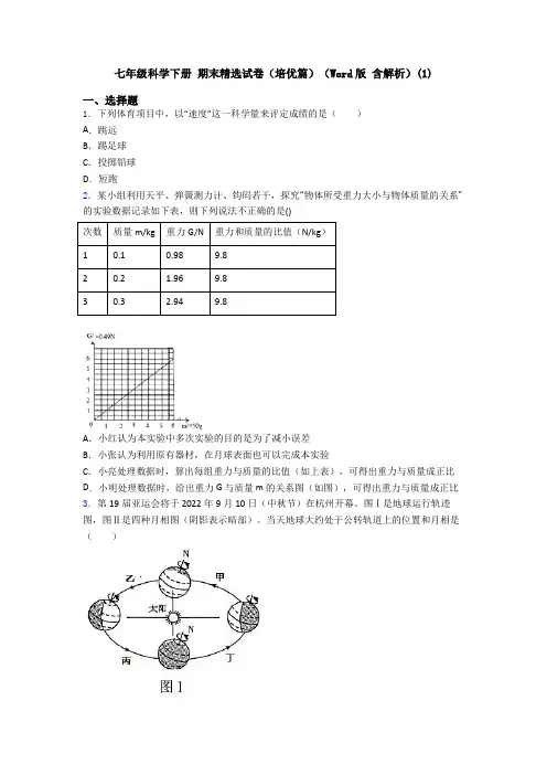 七年级科学下册 期末精选试卷(培优篇)(Word版 含解析)(1)